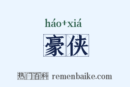 豪侠是什么意思的图片
